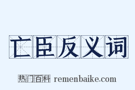 亡臣反义词是什么意思的图片